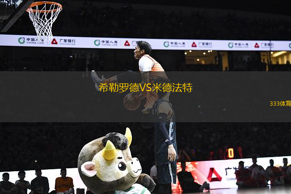 希勒羅德VS米德法特