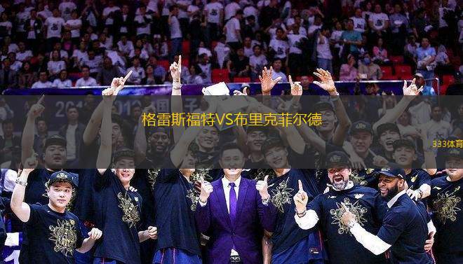 格雷斯福特VS布里克菲爾德