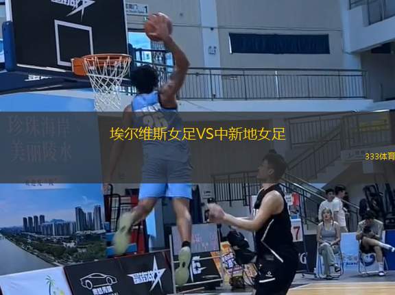 埃爾維斯女足VS中新地女足