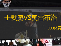 于默奧VS奧雷布洛