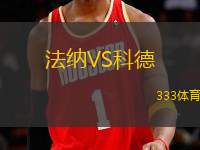 法納VS科德