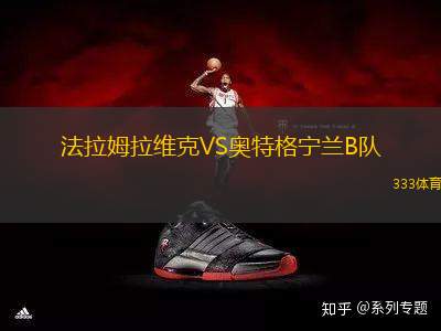 法拉姆拉維克VS奧特格寧蘭B隊(duì)