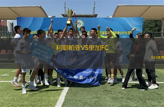 利耶帕亞VS里加FC