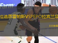 拉迪恩雷帕斯VSPEPO拉賓蘭塔