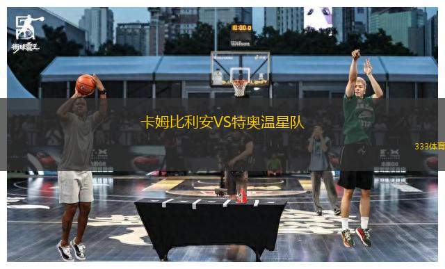 卡姆比利安VS特奧溫星隊