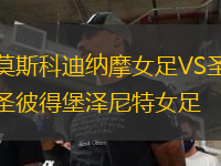 莫斯科迪納摩女足VS圣彼得堡澤尼特女足
