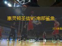 惠靈頓圣徒VS南部鯊魚