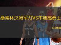 桑德林漢姆軍刀VS本迪高勇士