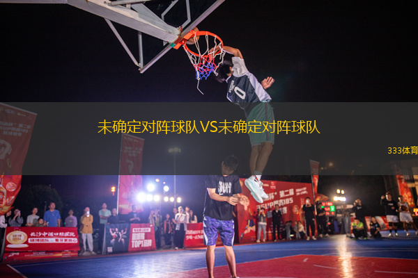 未確定對陣球隊VS未確定對陣球隊