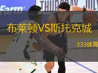 布萊頓VS斯托克城
