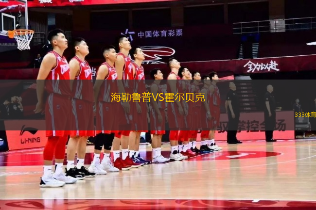 海勒魯普VS霍爾貝克