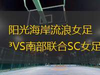 陽光海岸流浪女足VS南部聯(lián)合SC女足