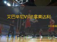艾巴辛尼VS法拿莫達(dá)利