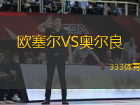 歐塞爾VS奧爾良