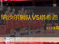 納沙爾獅隊(duì)VS塔希恩