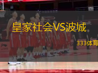 皇家社會(huì)VS波城
