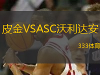 皮金VSASC沃利達(dá)安