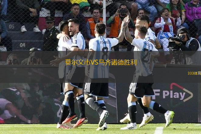 莫爾文市VS馬齊諾德勝利