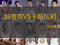 阿賈克VS卡斯瓦利