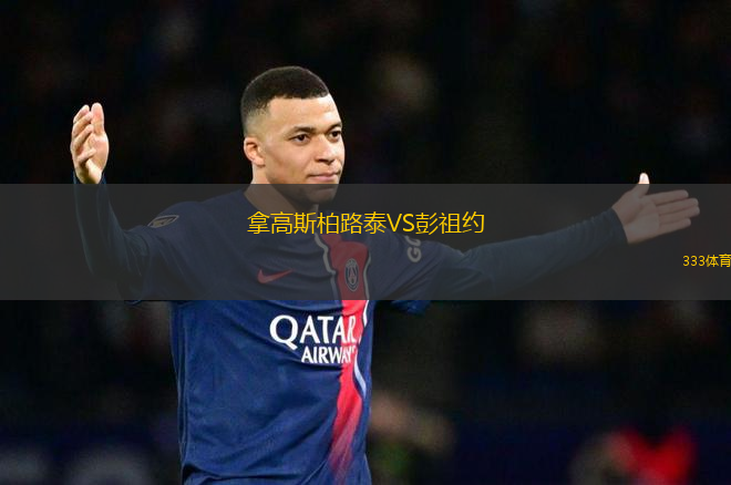 拿高斯柏路泰VS彭祖約