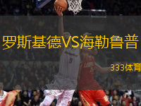 羅斯基德VS海勒魯普