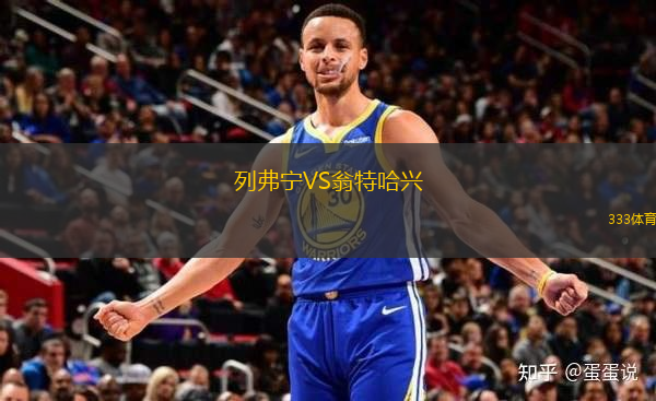 列弗寧VS翁特哈興