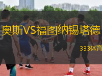 奧斯VS福圖納錫塔德