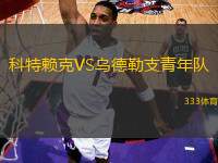 科特賴(lài)克VS烏德勒支青年隊(duì)