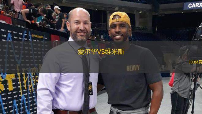 愛爾華VS維米斯