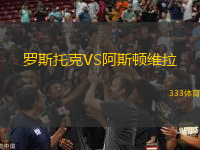羅斯托克VS阿斯頓維拉