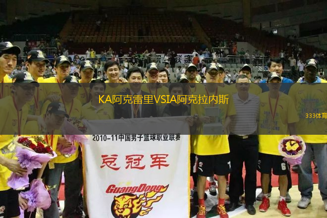 KA阿克雷里VSIA阿克拉內(nèi)斯