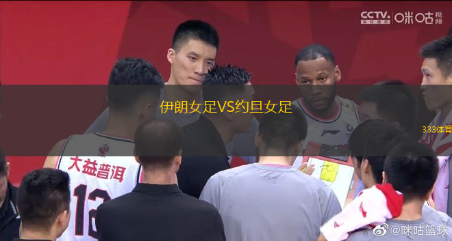 伊朗女足VS約旦女足