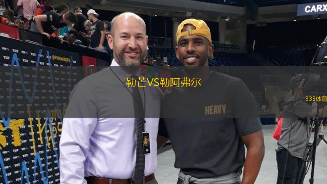 勒芒VS勒阿弗爾
