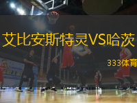 艾比安斯特靈VS哈茨