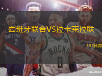 西班牙聯(lián)合VS拉卡萊拉聯(lián)