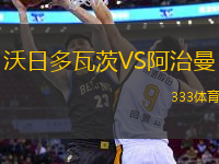 沃日多瓦茨VS阿治曼