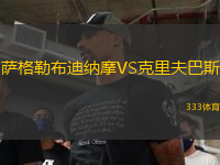 薩格勒布迪納摩VS克里夫巴斯