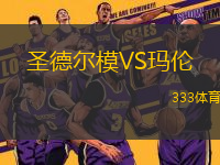 圣德爾模VS瑪倫