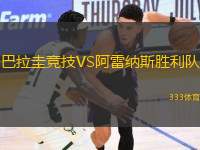 巴拉圭競技VS阿雷納斯勝利隊