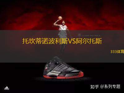 托坎蒂諾波利斯VS阿爾托斯