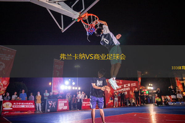 弗蘭卡納VS商業(yè)足球會(huì)