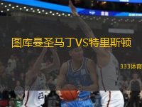 圖庫曼圣馬丁VS特里斯頓