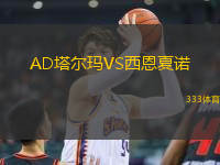 AD塔爾瑪VS西恩夏諾