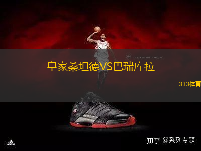 皇家桑坦德VS巴瑞庫拉