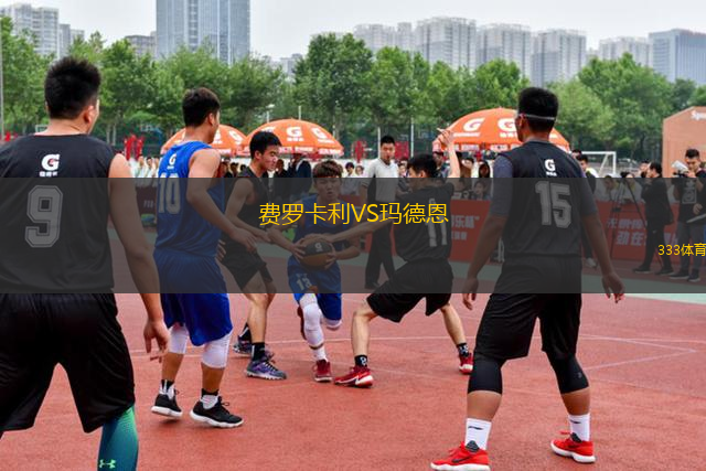 費羅卡利VS瑪?shù)露?> </a>
            <div   id=