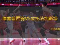康塞普西翁VS安托法加斯塔