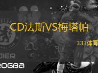 CD法斯VS梅塔帕