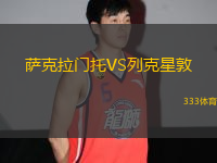 薩克拉門托VS列克星敦