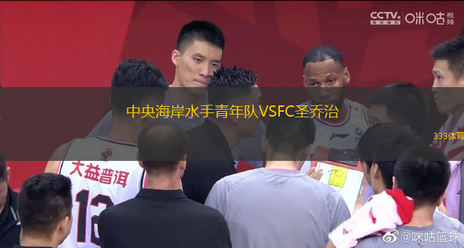 中央海岸水手青年隊VSFC圣喬治