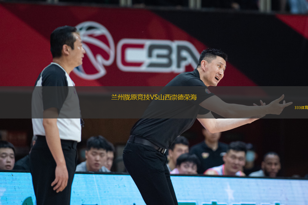 蘭州隴原競(jìng)技VS山西崇德榮海